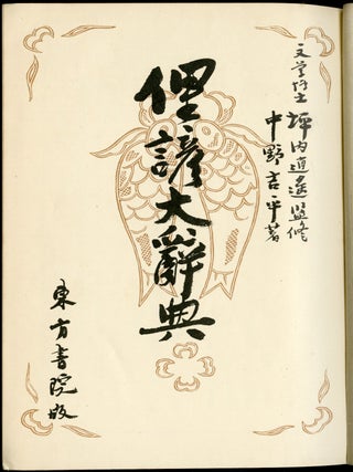 Rigen dai jiten