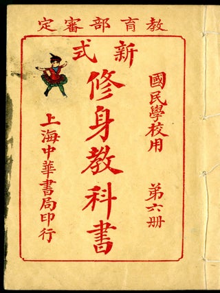 Xin bian Zhonghua guo min xue xiao xiu shen jiao ke shu: Chung Hwa Ethical Readers for Lower Primary Schools (New Edition)
